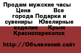 Продам мужские часы  › Цена ­ 2 990 - Все города Подарки и сувениры » Ювелирные изделия   . Крым,Красноперекопск